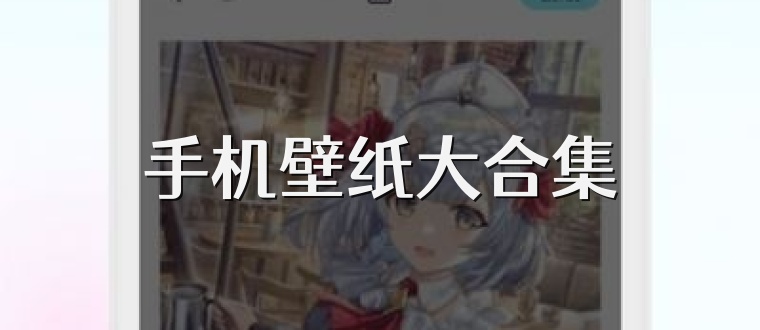 手机壁纸大合集