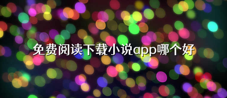 免費閱讀下載小說app哪個好