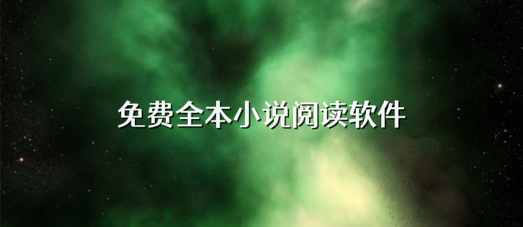 免費全本小說閱讀軟件