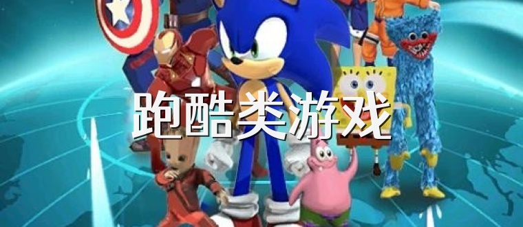 跑酷类游戏
