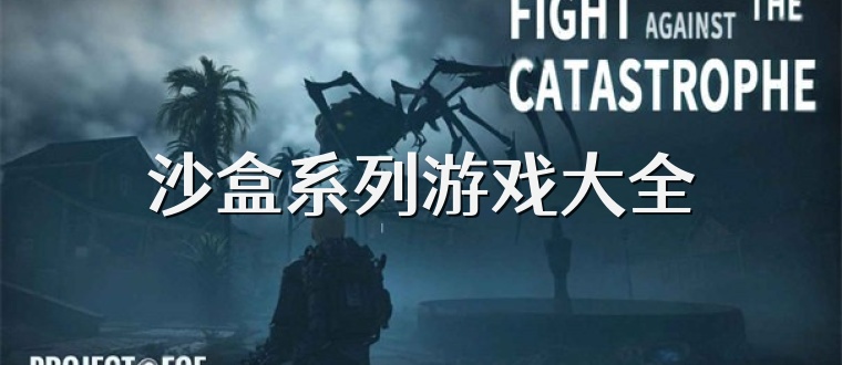 沙盒系列游戏大全