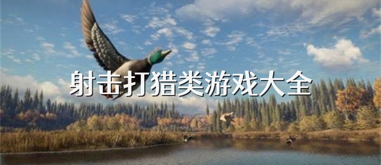 射擊打獵類游戲大全