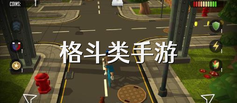 格斗类手游