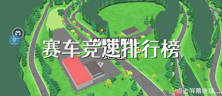 賽車競速排行榜