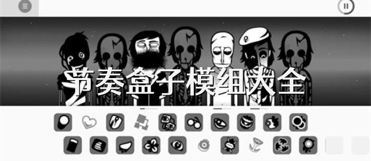 節(jié)奏盒子模組大全