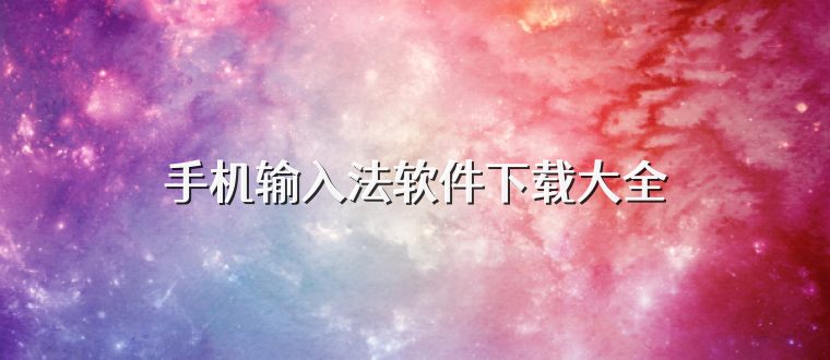 手机输入法软件下载大全