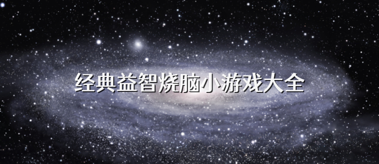 經典益智燒腦小游戲大全