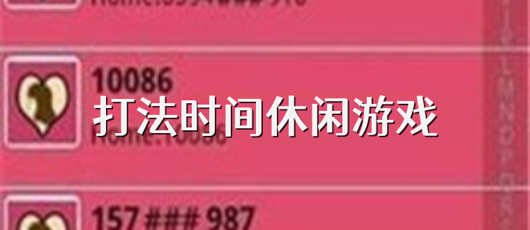 打法時間休閑游戲
