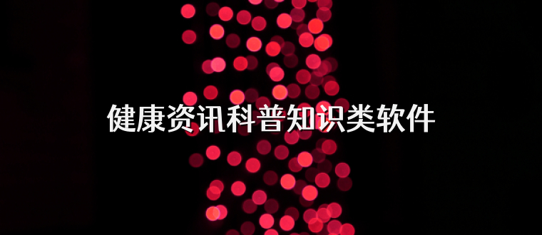 健康资讯科普知识类软件