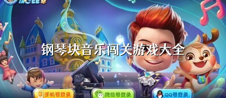 钢琴块音乐闯关游戏大全