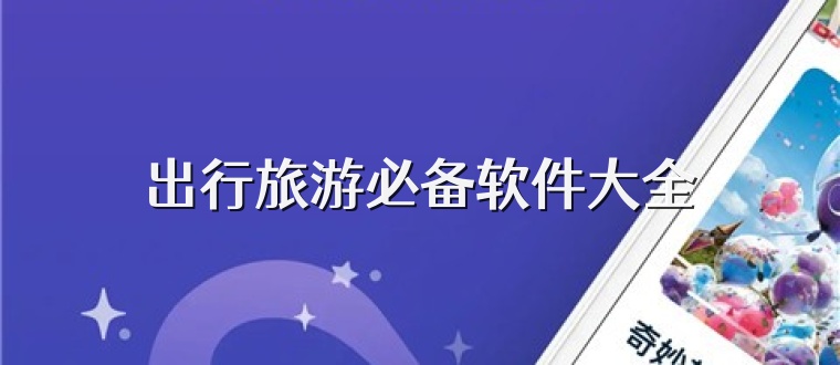 出行旅游必备软件大全