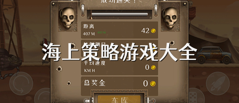 海上策略游戲大全