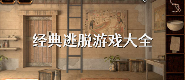 經(jīng)典逃脫游戲大全
