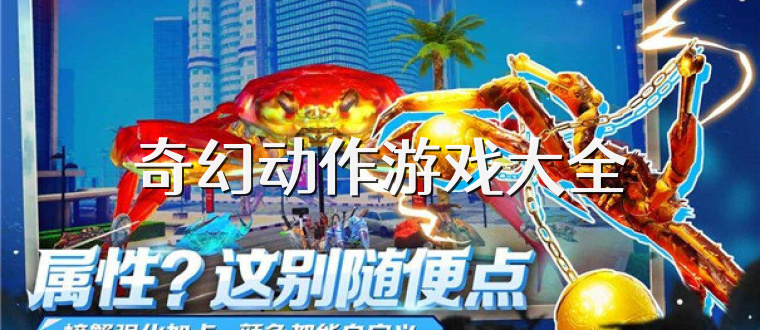 奇幻動(dòng)作游戲大全
