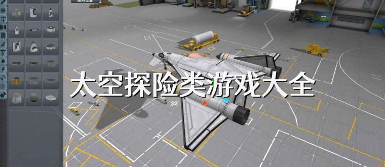 太空探險類游戲大全