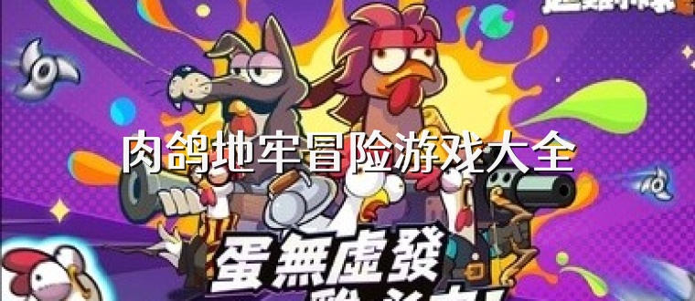 肉鴿地牢冒險游戲大全