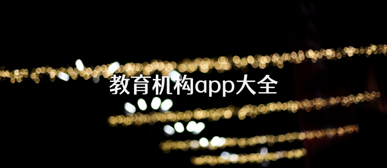 教育機構app大全