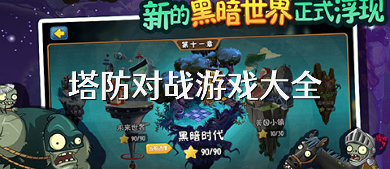 塔防对战游戏大全