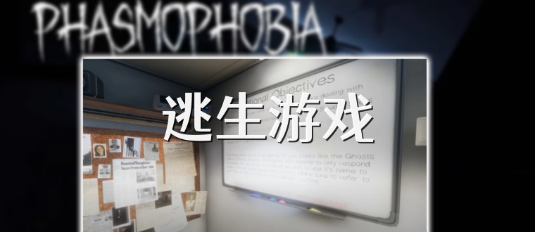 逃生游戏