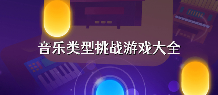 音乐类型挑战游戏大全