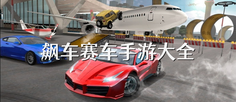 飙车赛车手游大全