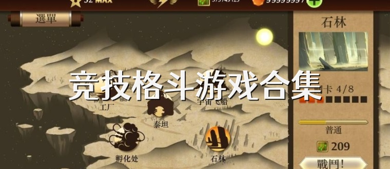 競技格斗游戲合集