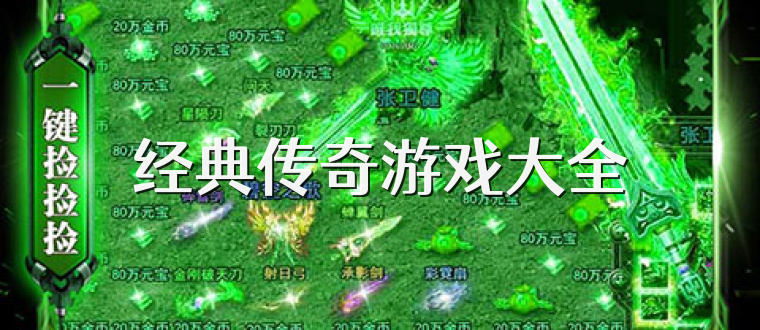 经典传奇游戏大全
