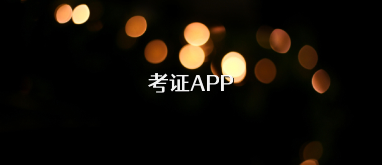 考证APP