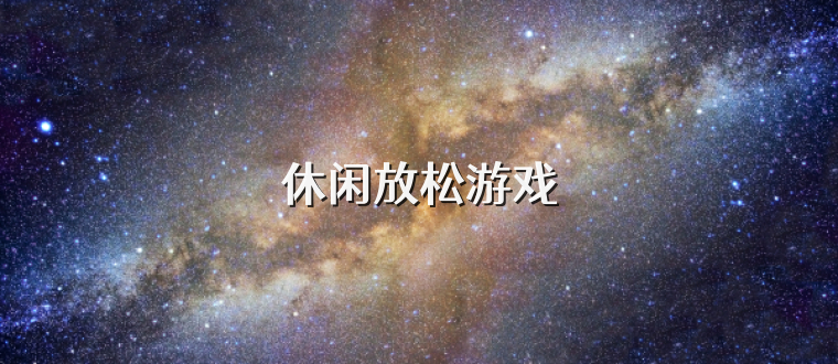 休閑放松游戲