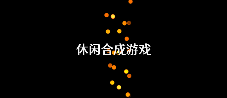 休閑合成游戲