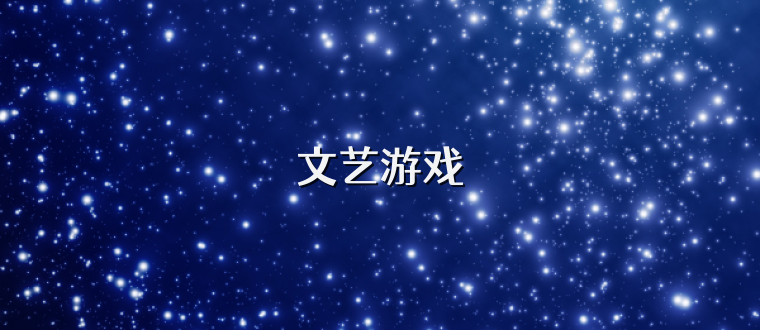 文藝游戲