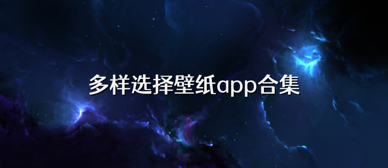 多样选择壁纸app合集