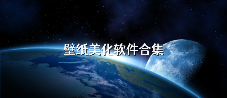 壁纸美化软件合集