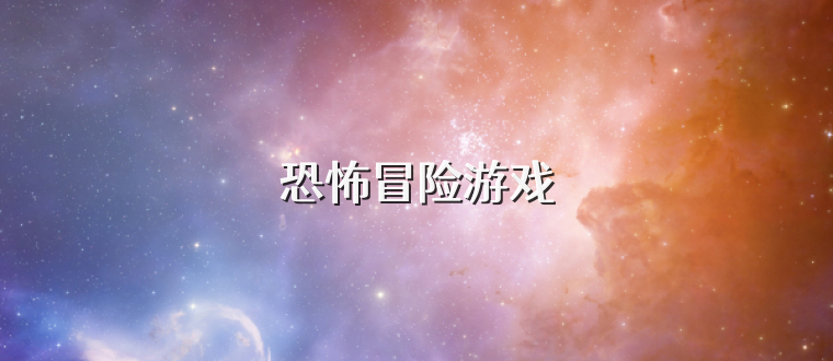恐怖冒險(xiǎn)游戲
