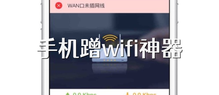 手機蹭wifi神器