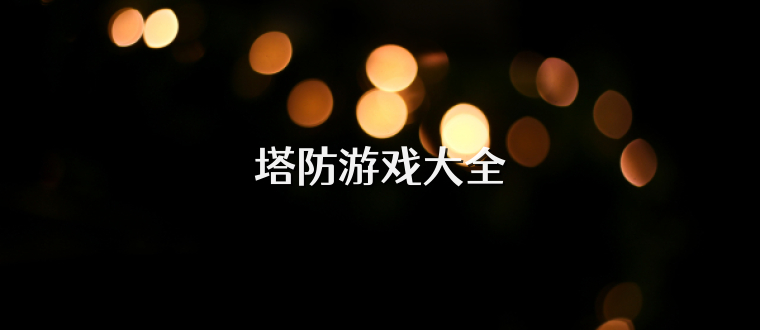 塔防游戲大全