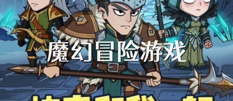 魔幻冒險游戲