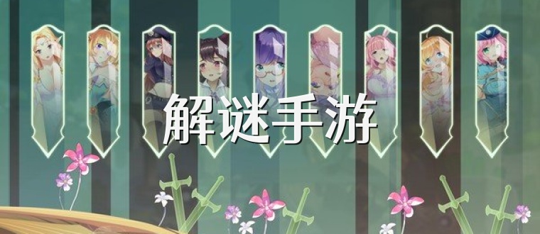 解謎手游