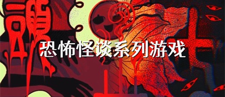 恐怖怪谈系列游戏