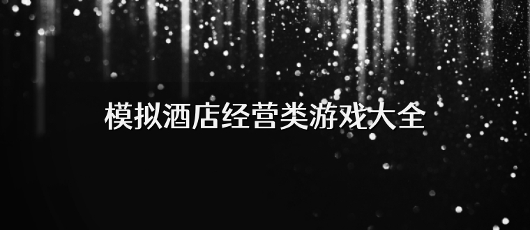 模擬酒店經營類游戲大全