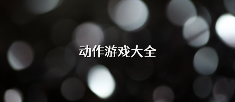 动作游戏大全