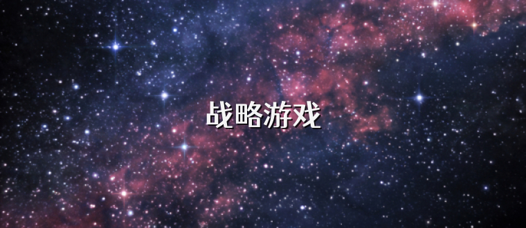 战略游戏