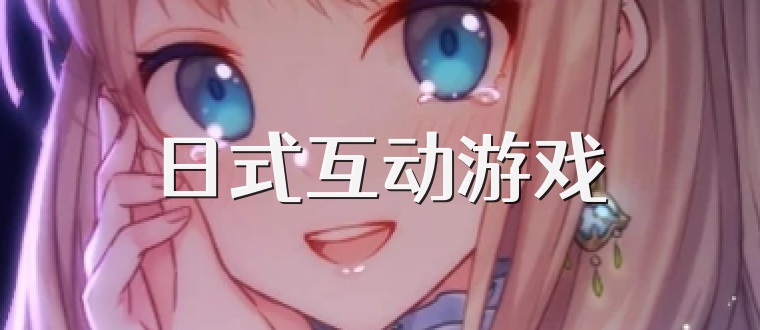 日式互动游戏