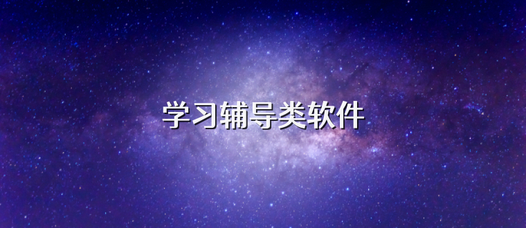 学习辅导类软件