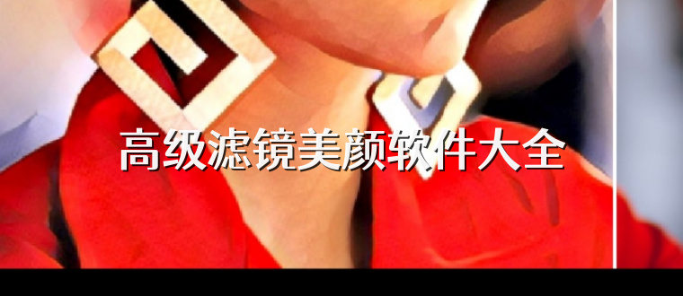 高级滤镜美颜软件大全