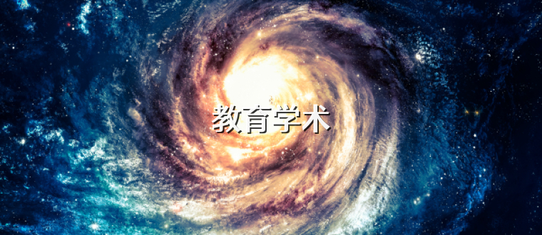 教育学术