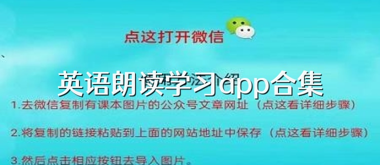 英語朗讀學習app合集