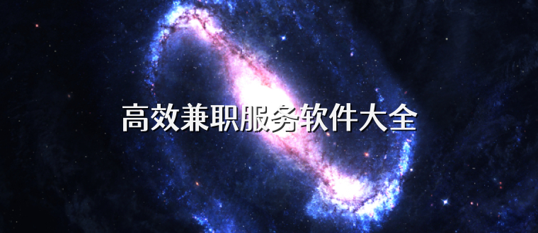 高效兼職服務軟件大全