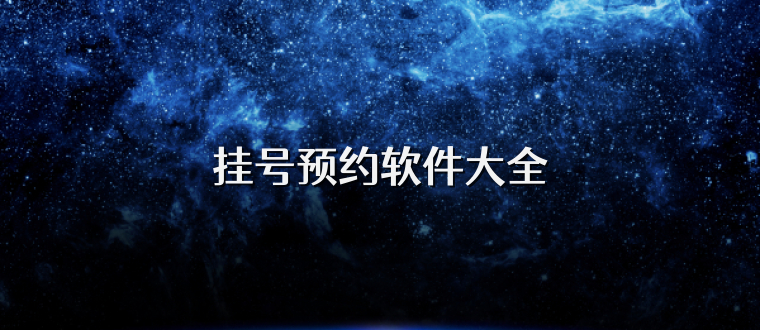 掛號預(yù)約軟件大全