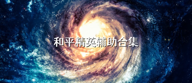 和平精英輔助合集